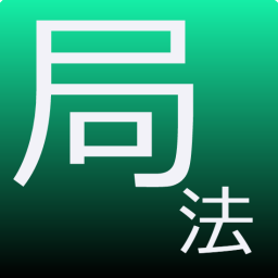 算命学 局法の算出アプリ 機能限定版 | 算命のアプリ